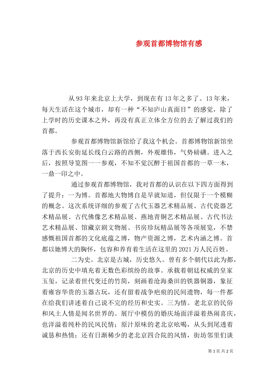 参观首都博物馆有感（七）_第1页