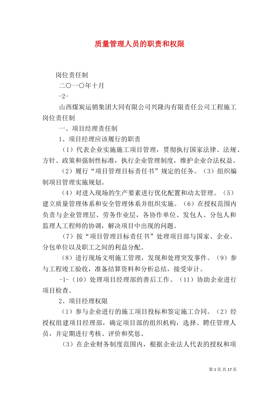 质量管理人员的职责和权限_第1页