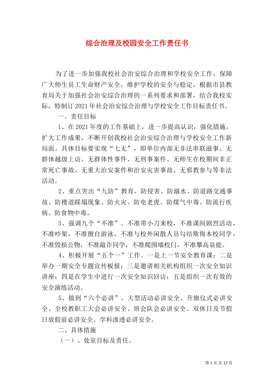 综合治理及校园安全工作责任书_第1页
