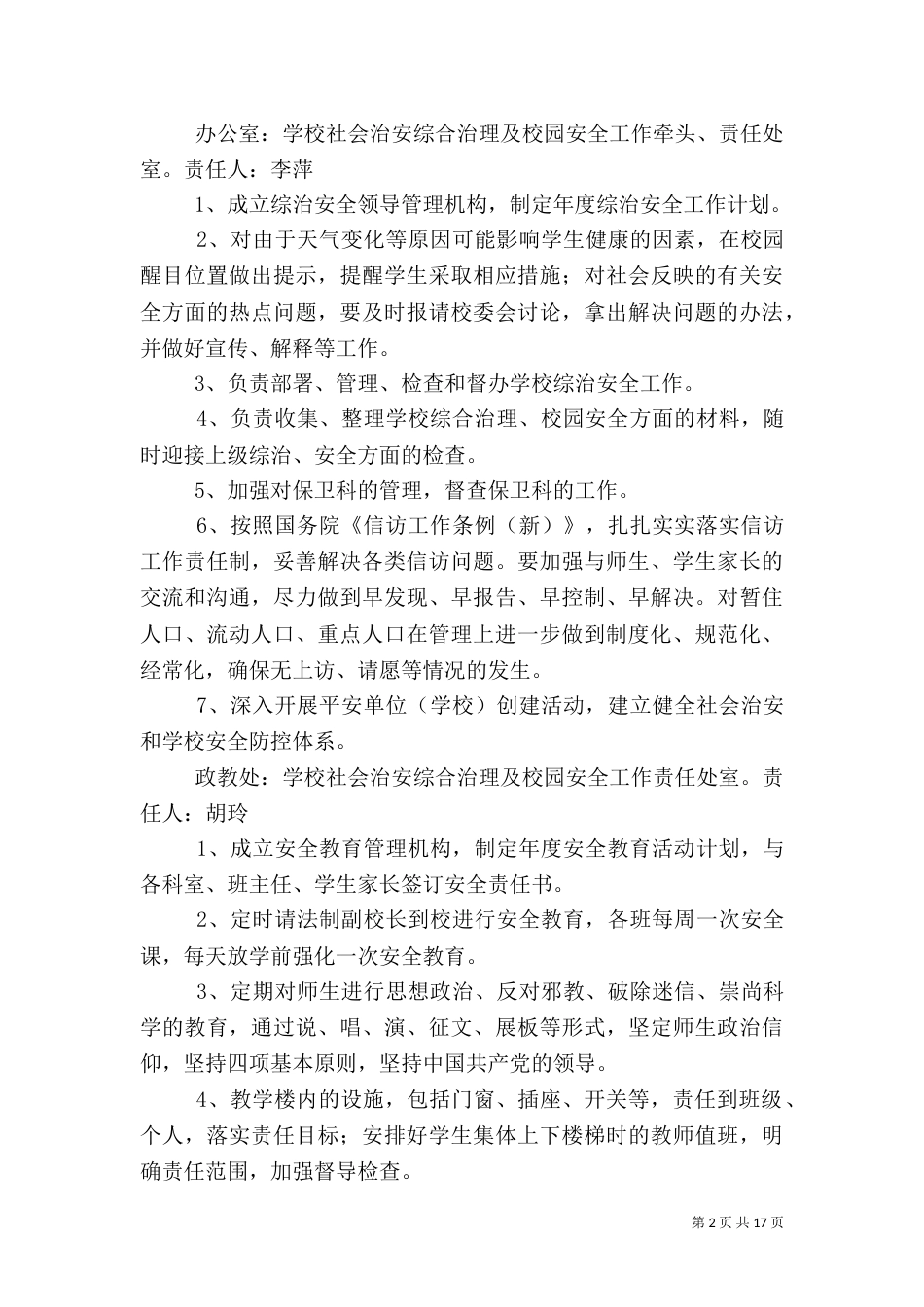 综合治理及校园安全工作责任书_第2页