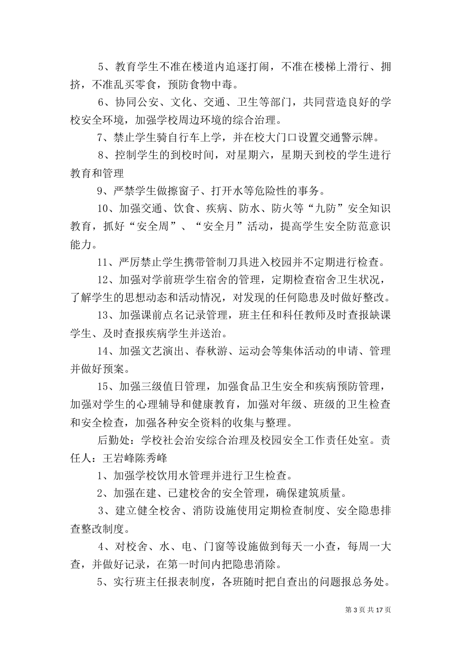 综合治理及校园安全工作责任书_第3页