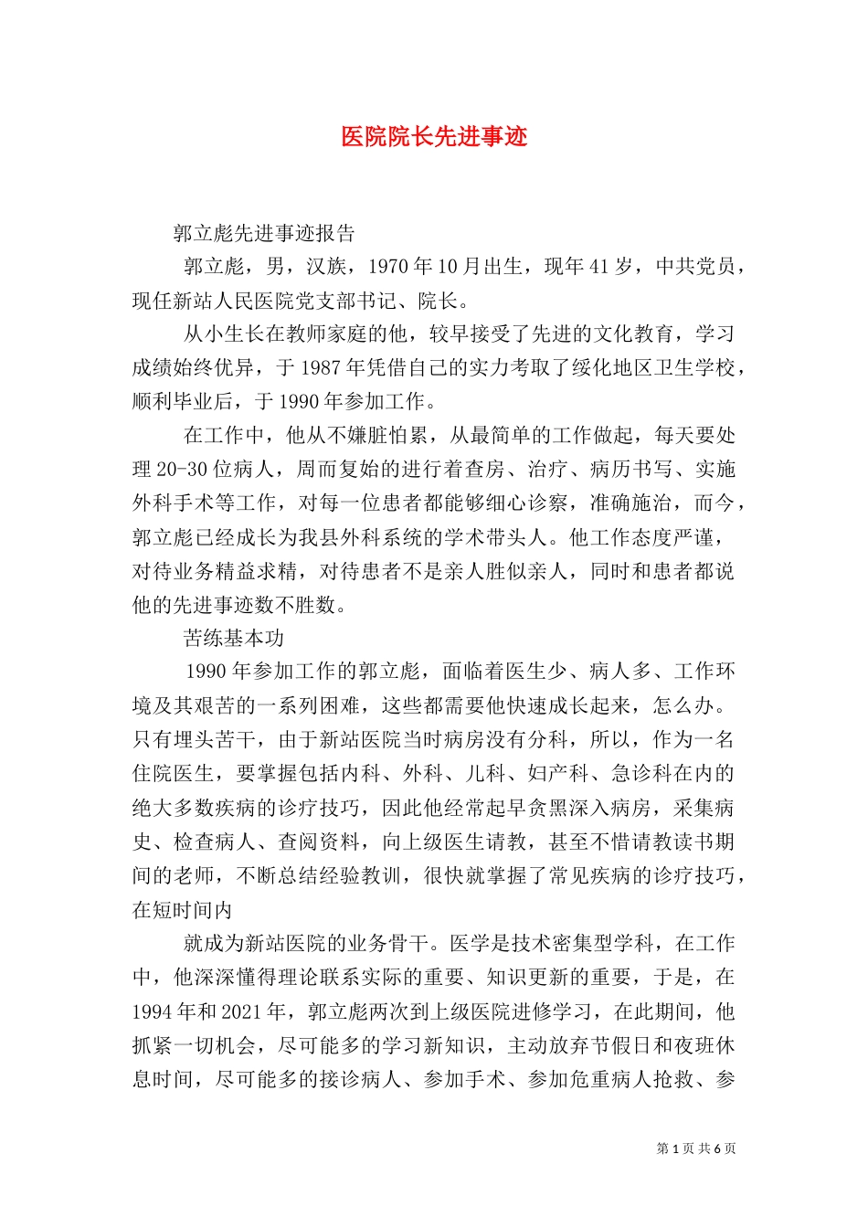 医院院长先进事迹（一）_第1页