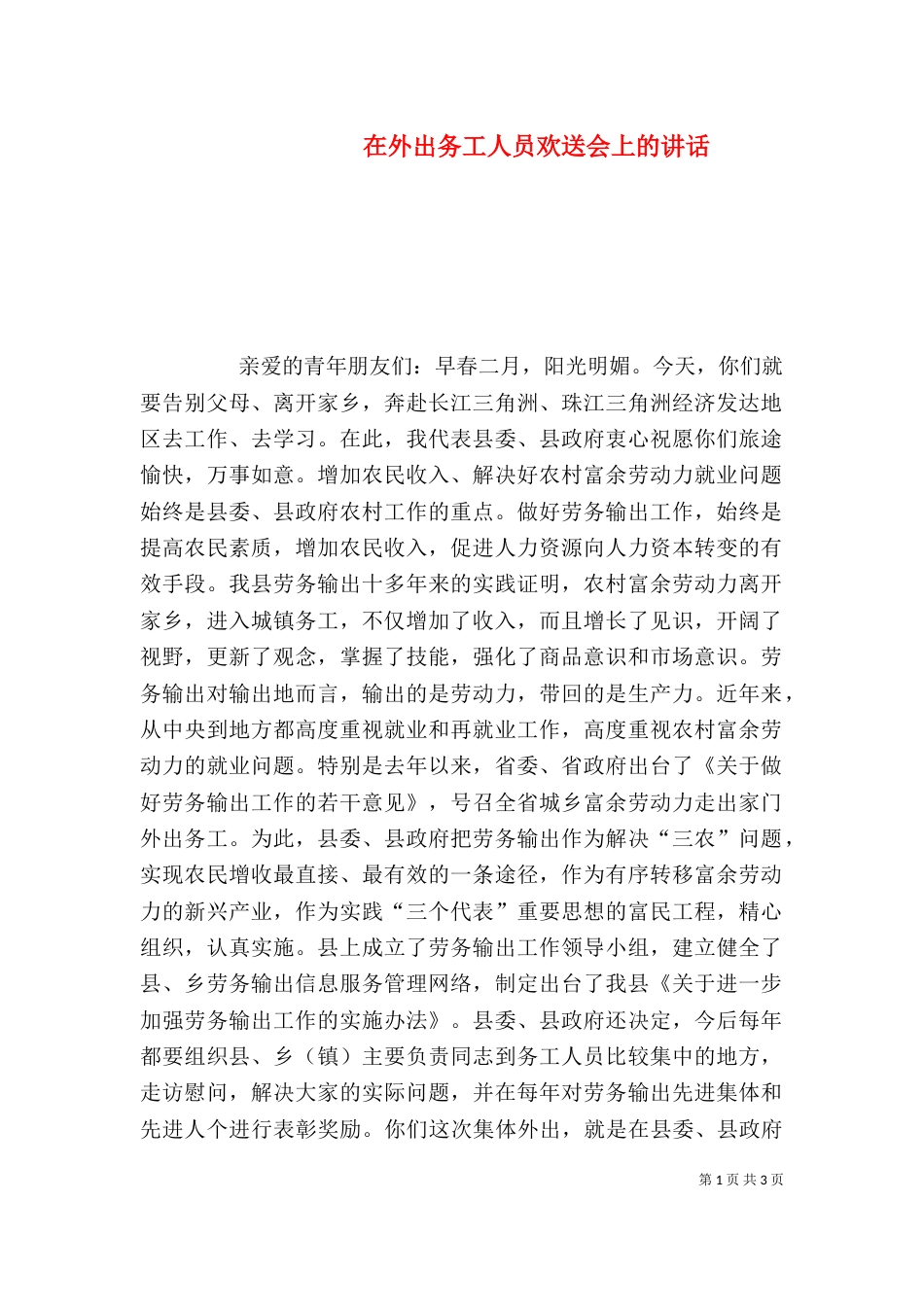 在外出务工人员欢送会上的讲话（六）_第1页