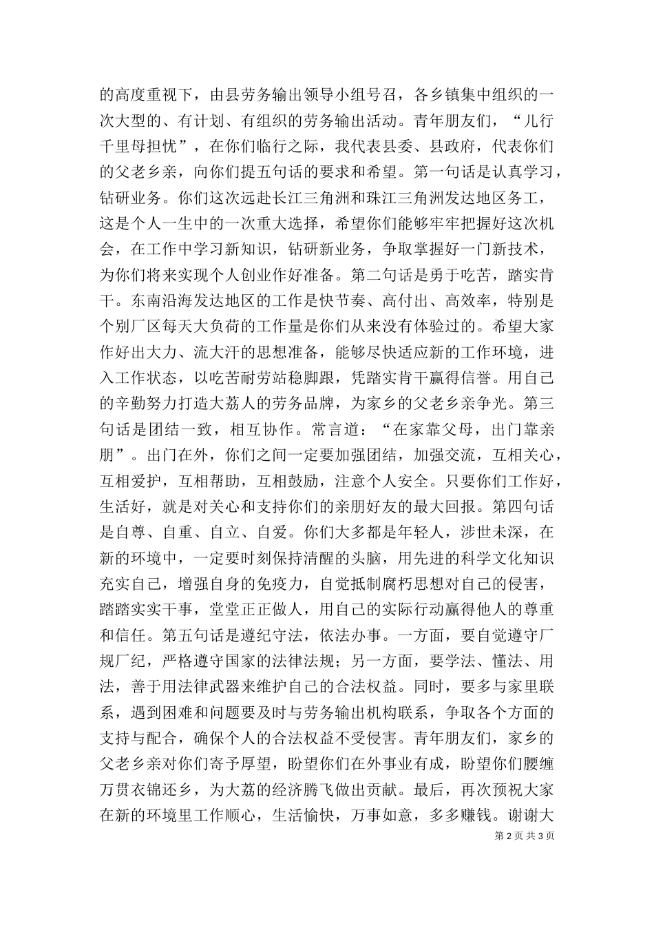 在外出务工人员欢送会上的讲话（六）_第2页