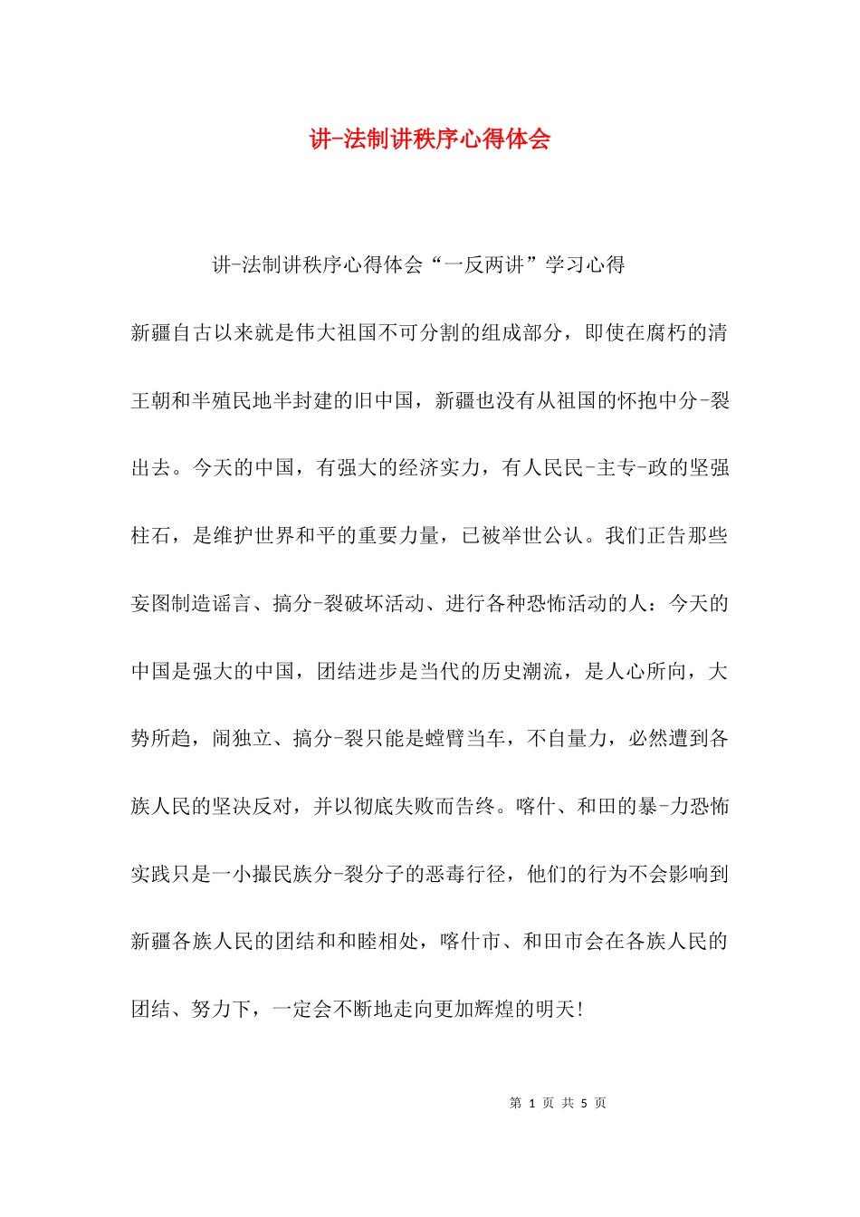 讲-法制讲秩序心得体会_第1页
