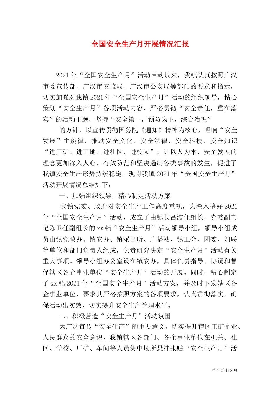 全国安全生产月开展情况汇报_第1页