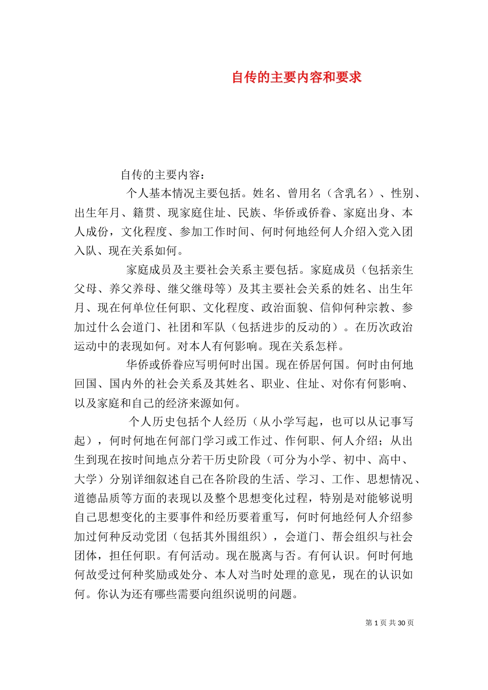 自传的主要内容和要求_第1页