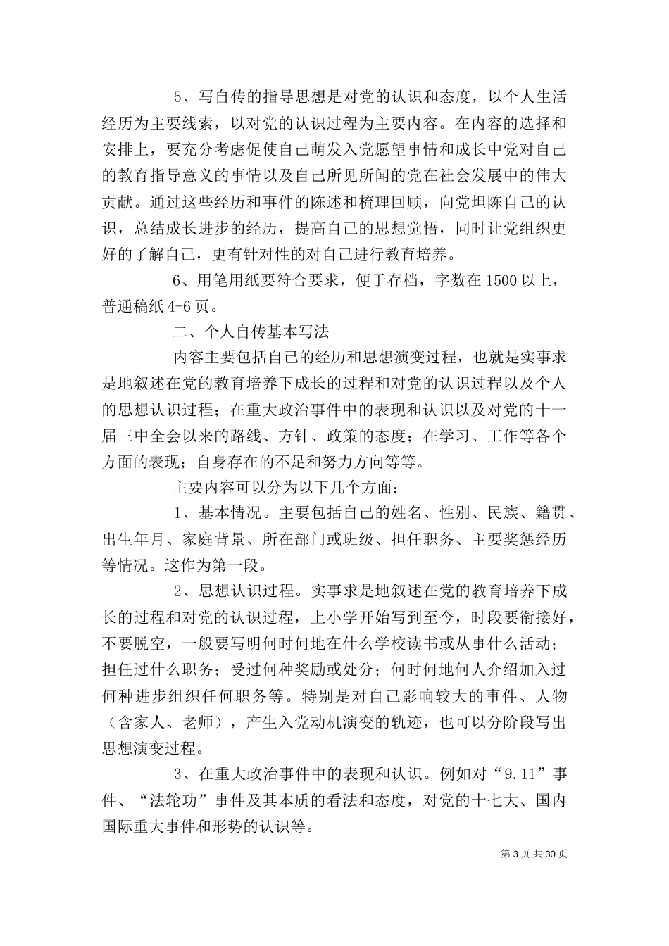 自传的主要内容和要求_第3页