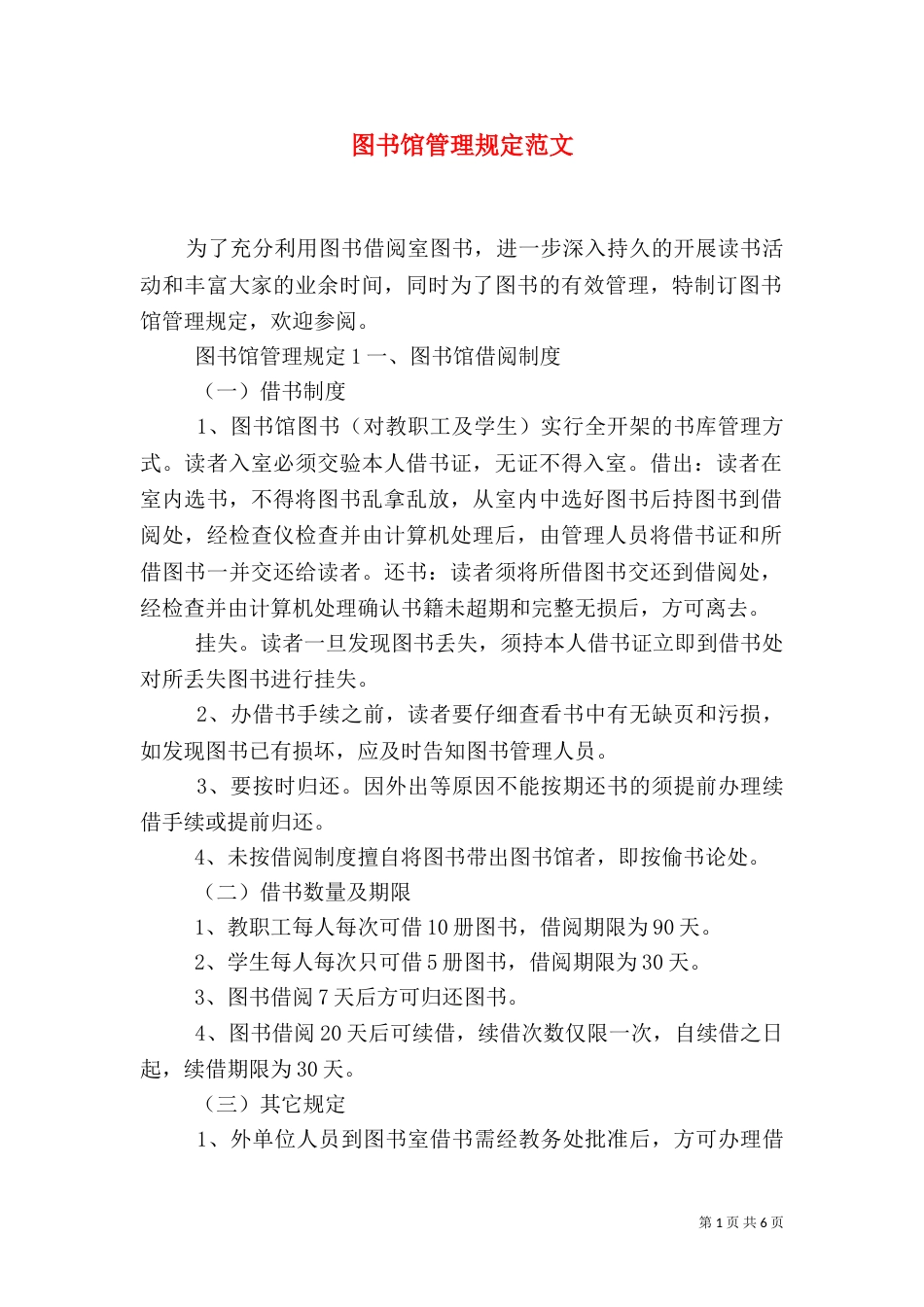 图书馆管理规定范文_第1页