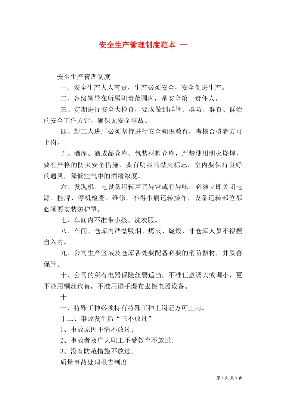 安全生产管理制度范本 一（四）_第1页