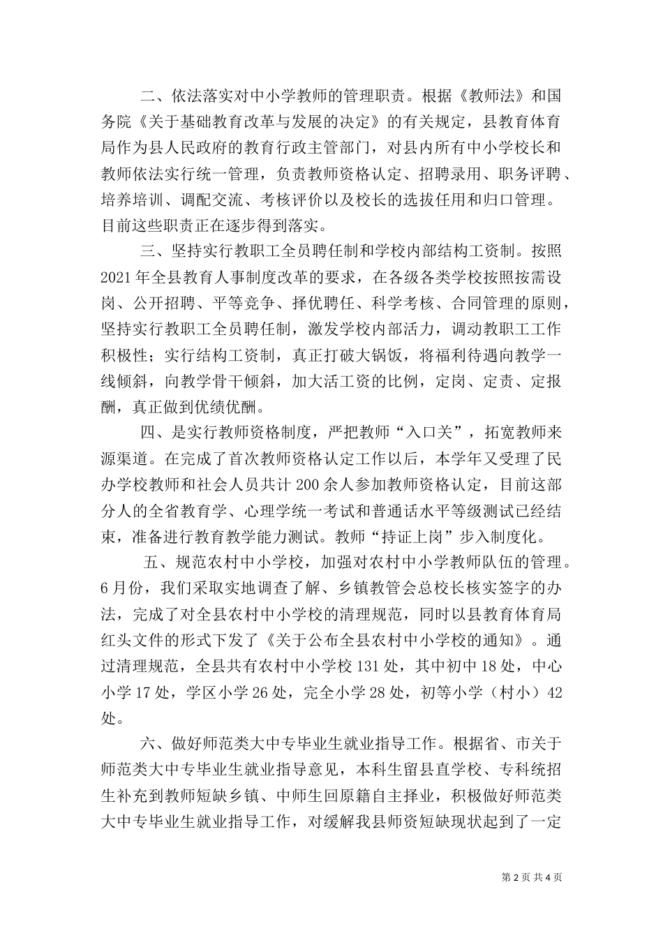 教育人事工作总结（七）_第2页