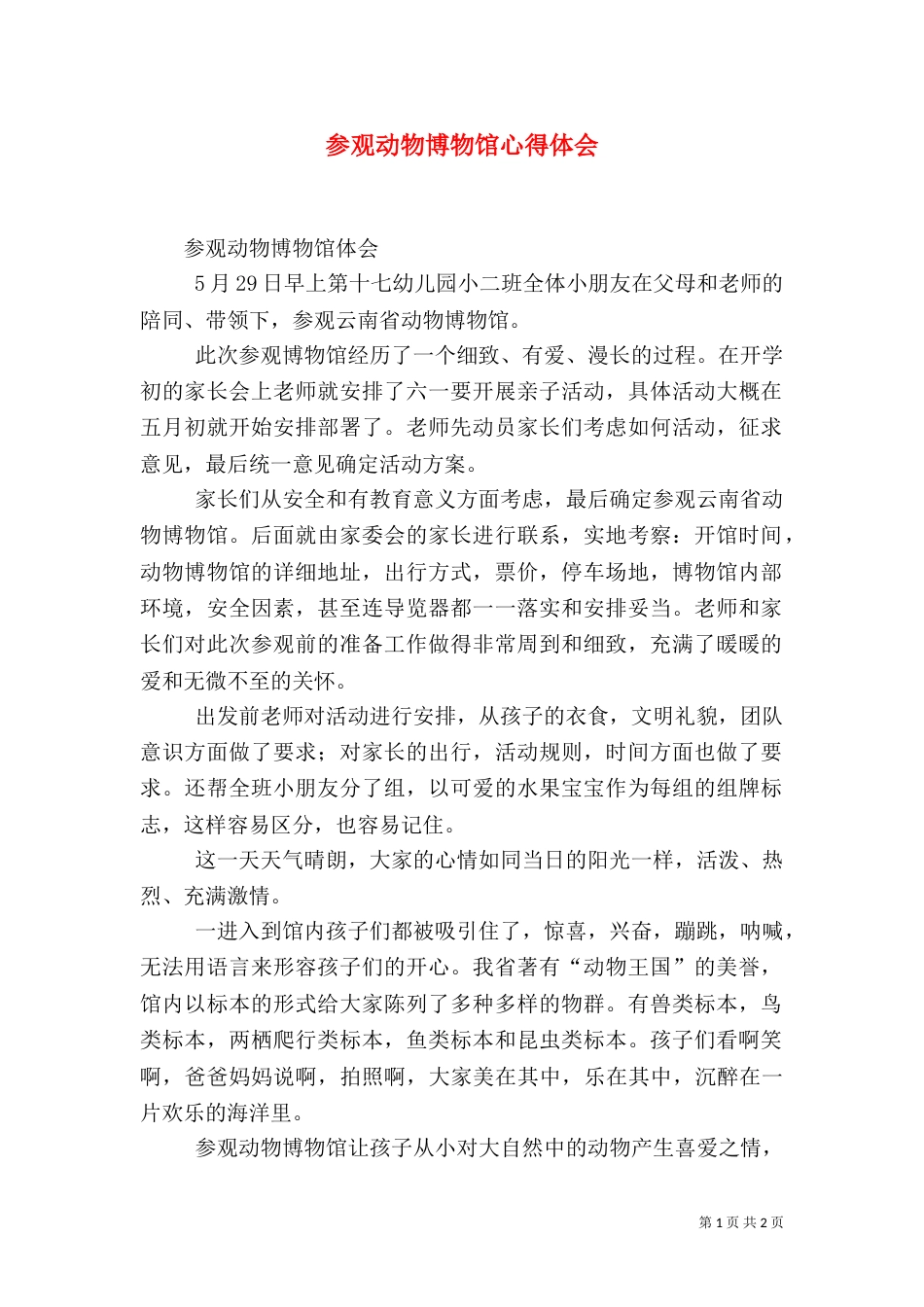 参观动物博物馆心得体会（三）_第1页