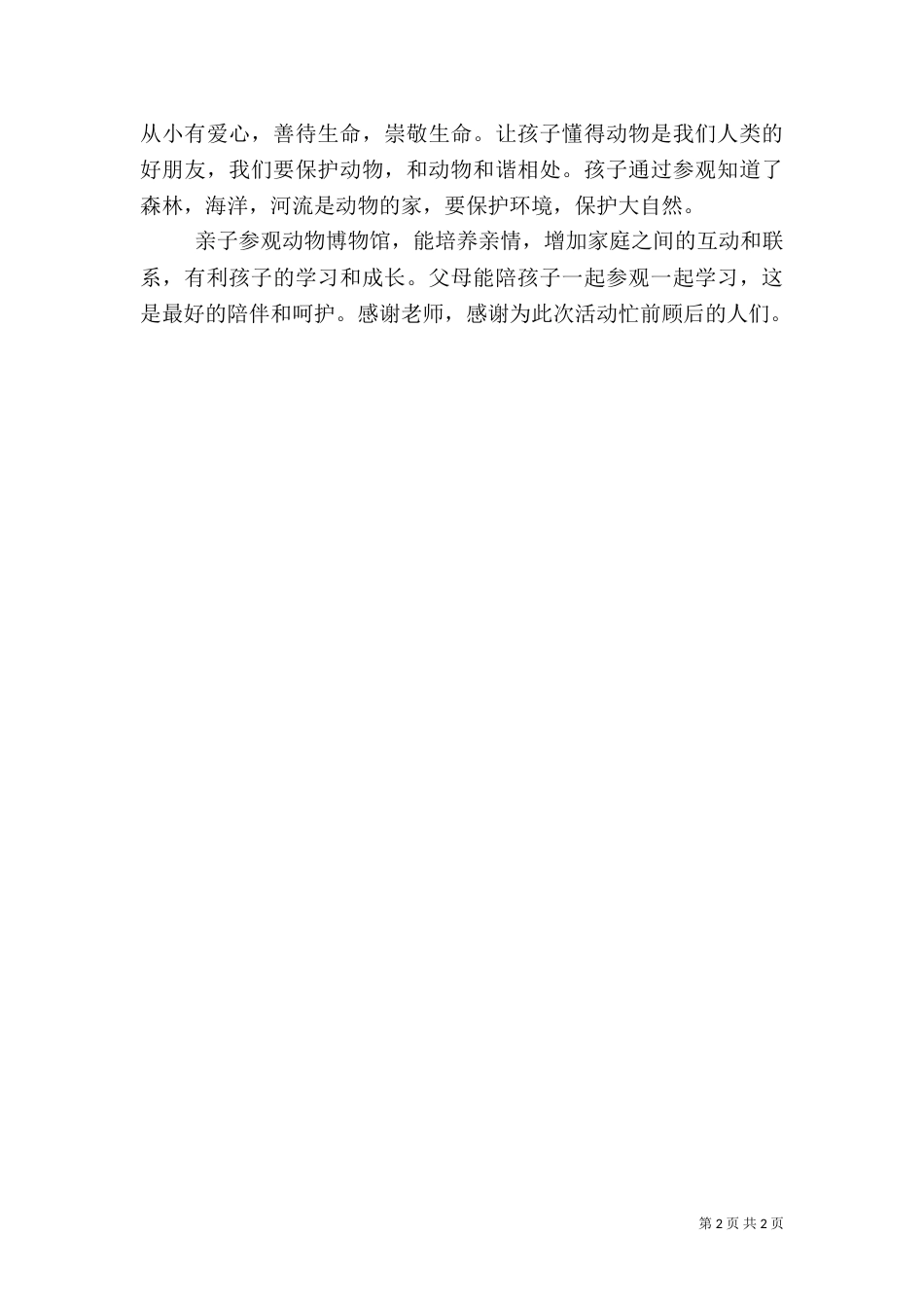 参观动物博物馆心得体会（三）_第2页