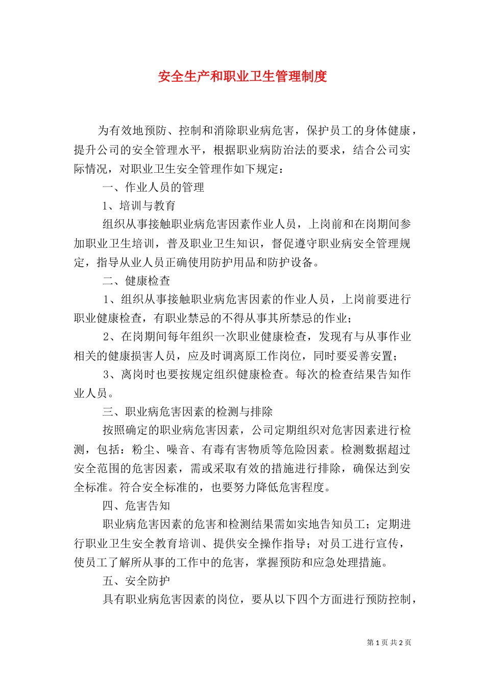 安全生产和职业卫生管理制度（三）_第1页
