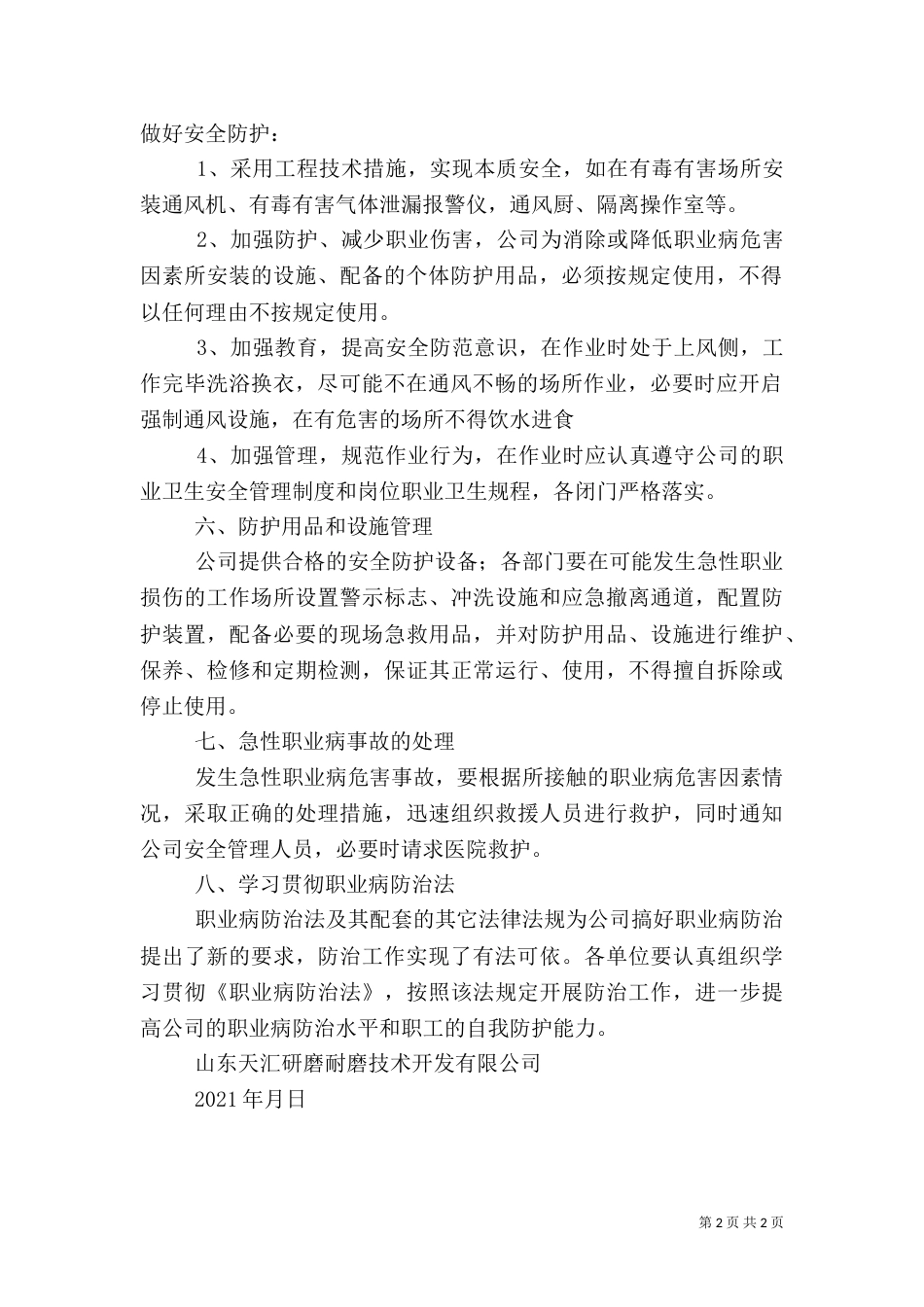 安全生产和职业卫生管理制度（三）_第2页
