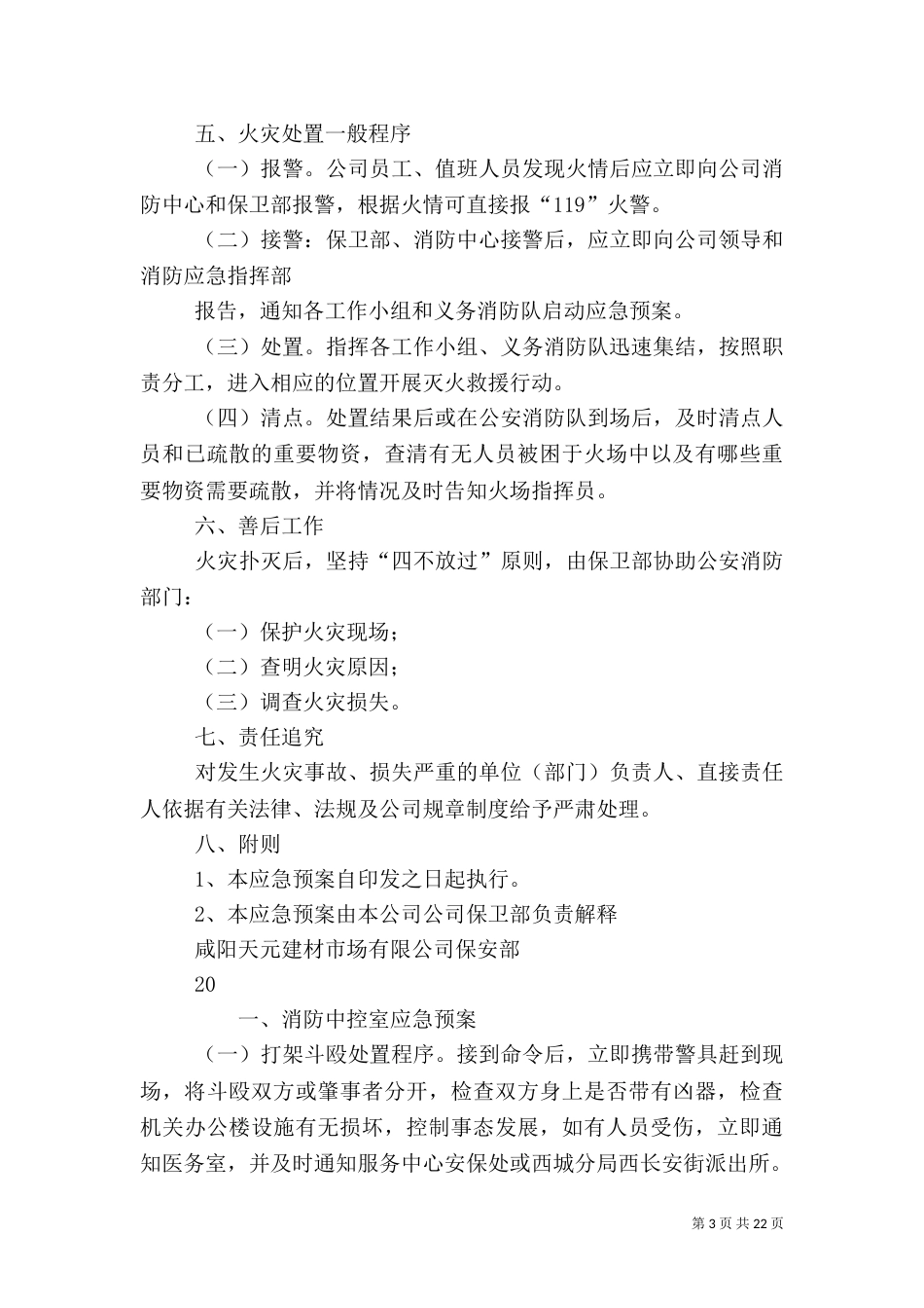 消防安全应急预案（八）_第3页