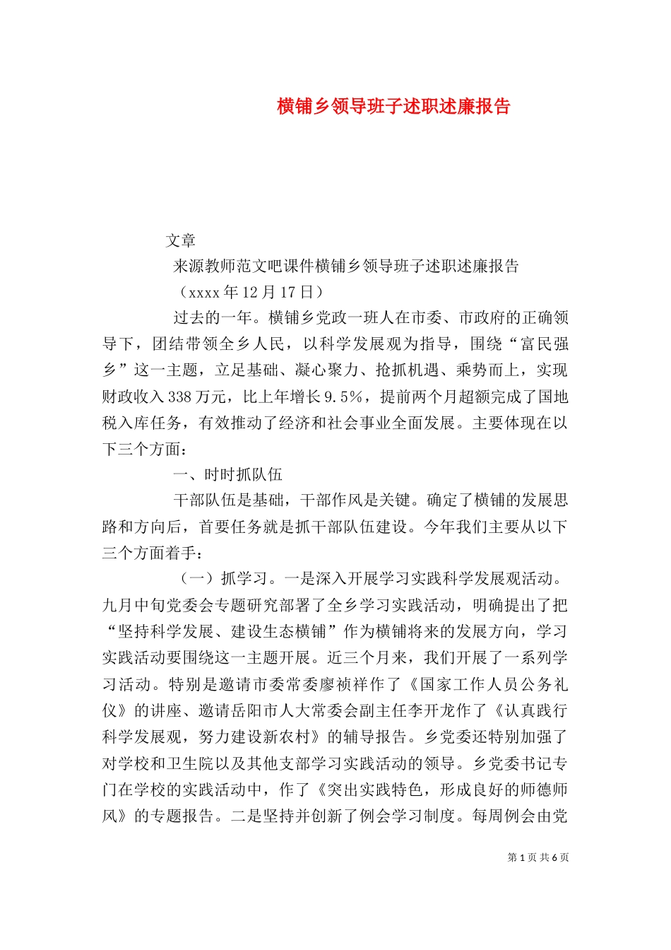 横铺乡领导班子述职述廉报告_第1页