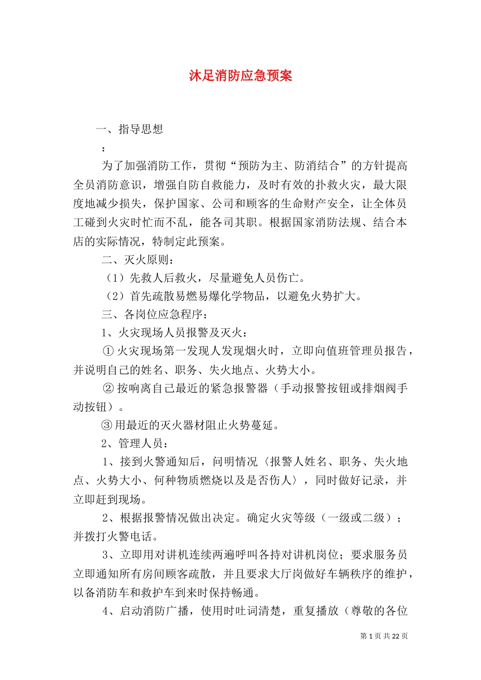 沐足消防应急预案_第1页