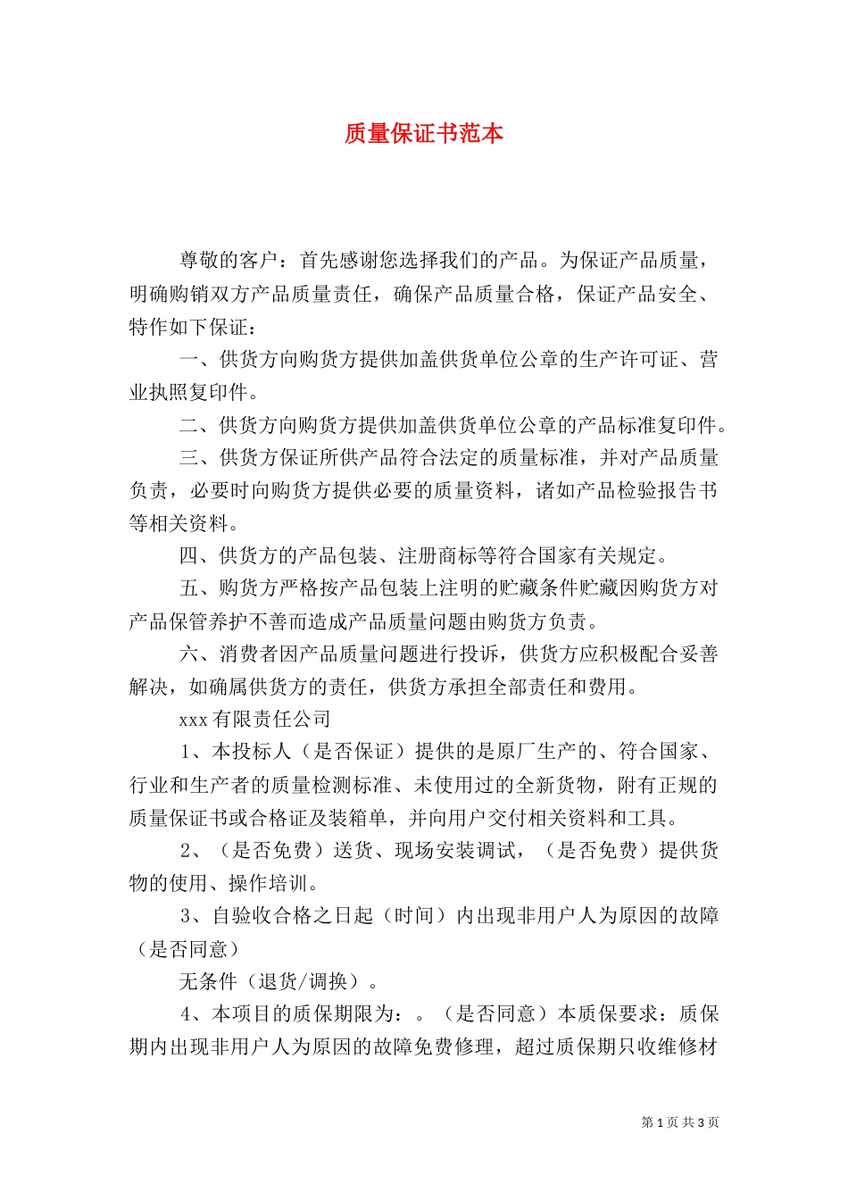 质量保证书范本（六）_第1页