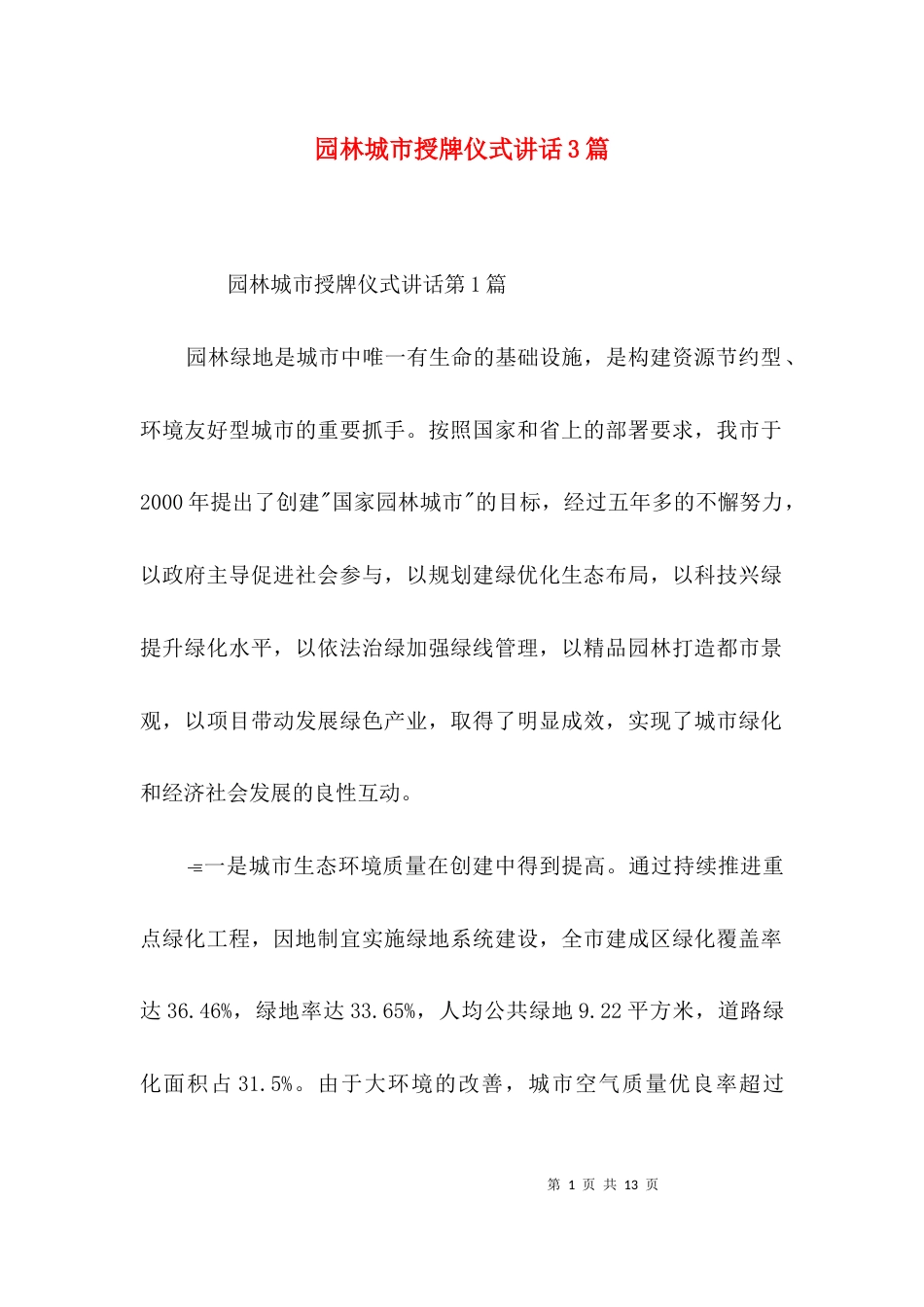 园林城市授牌仪式讲话3篇_第1页