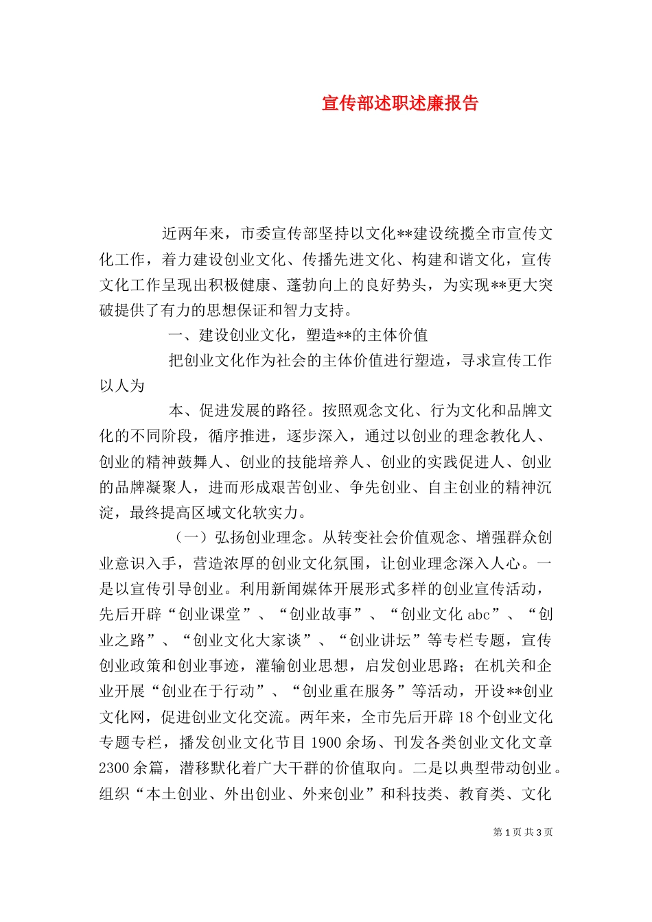 宣传部述职述廉报告（一）_第1页