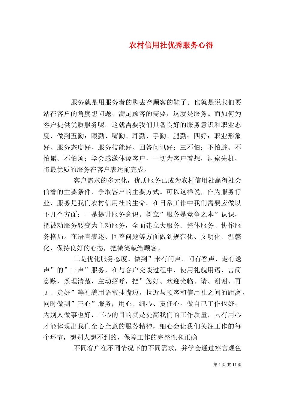 农村信用社优秀服务心得_第1页