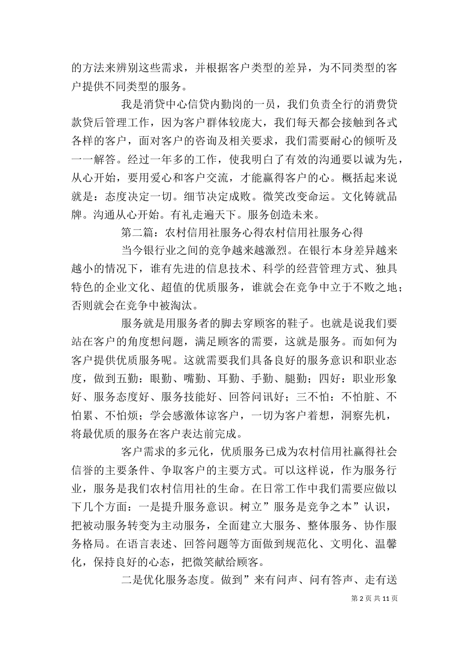 农村信用社优秀服务心得_第2页