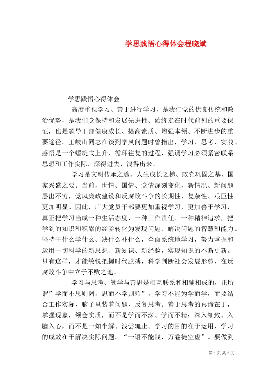 学思践悟心得体会程晓斌（一）_第1页