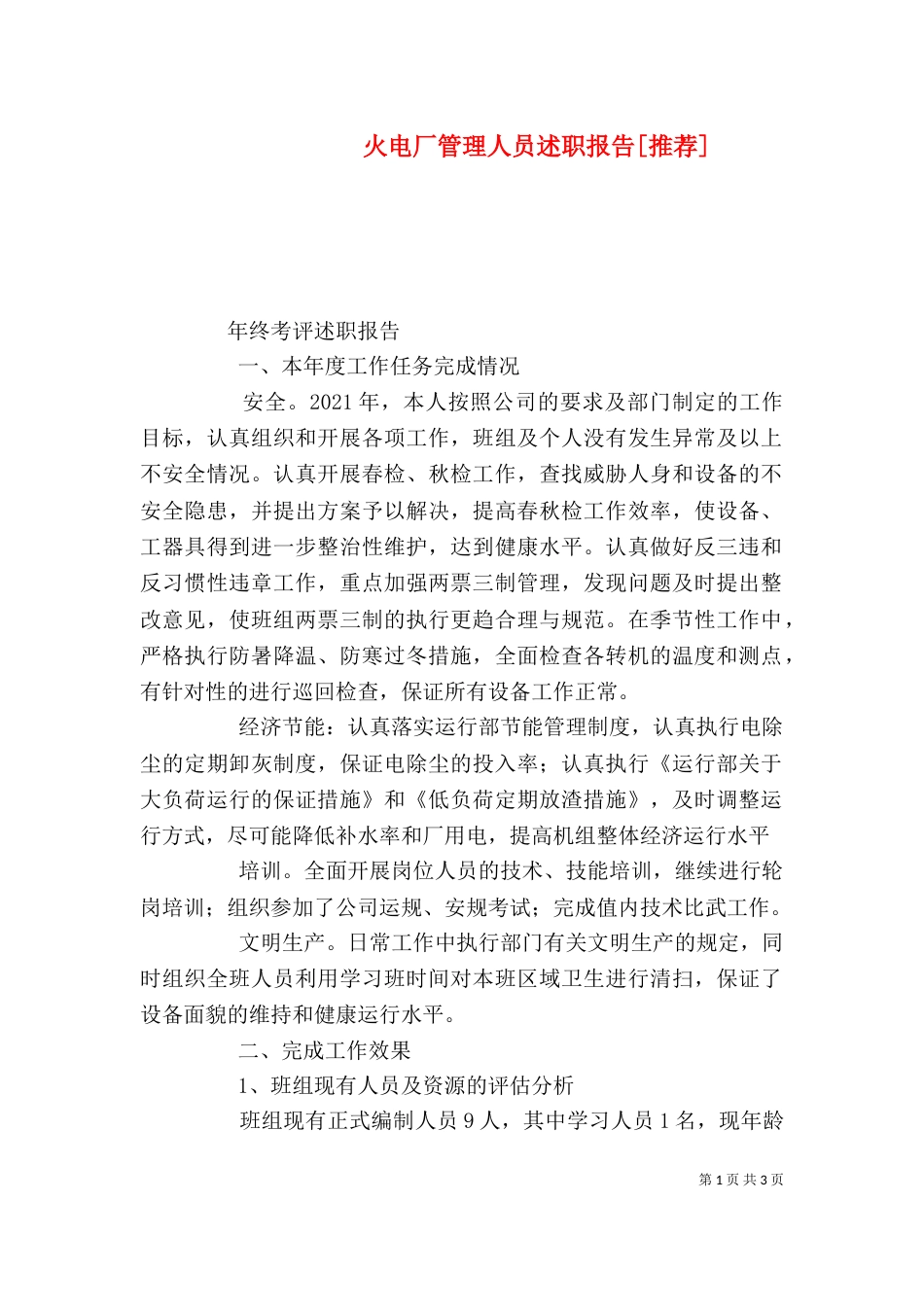 火电厂管理人员述职报告[推荐]（一）_第1页