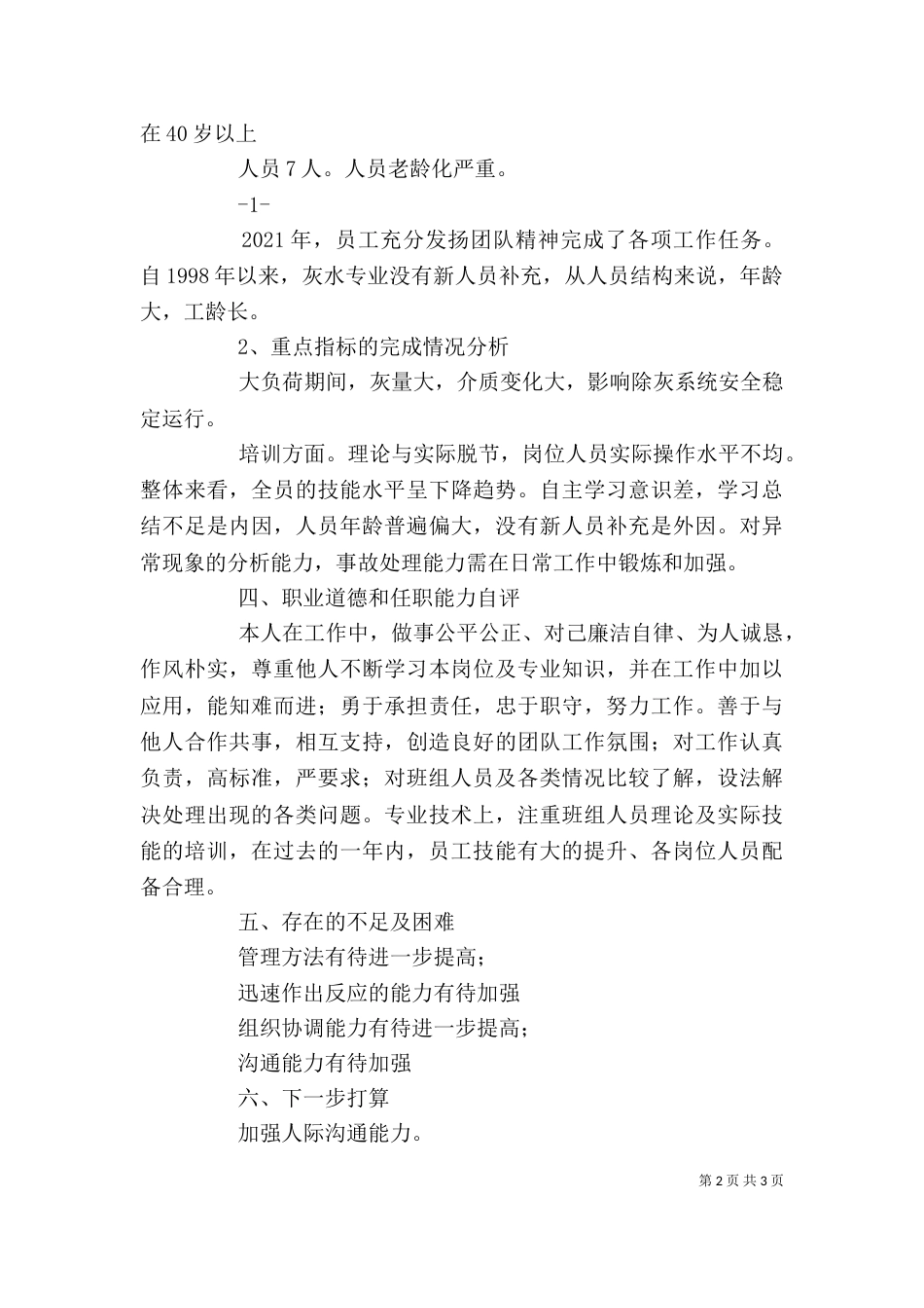 火电厂管理人员述职报告[推荐]（一）_第2页