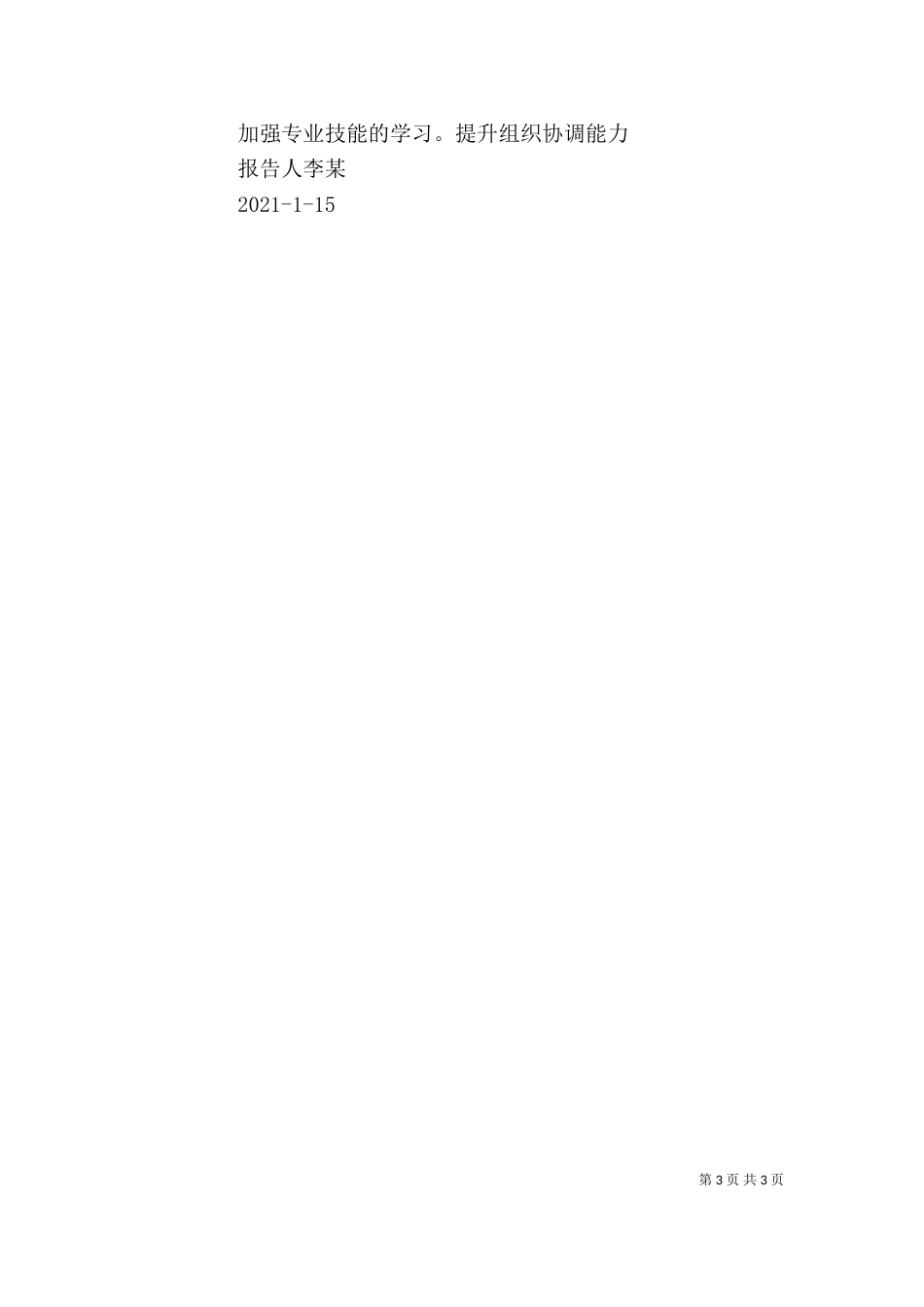 火电厂管理人员述职报告[推荐]（一）_第3页