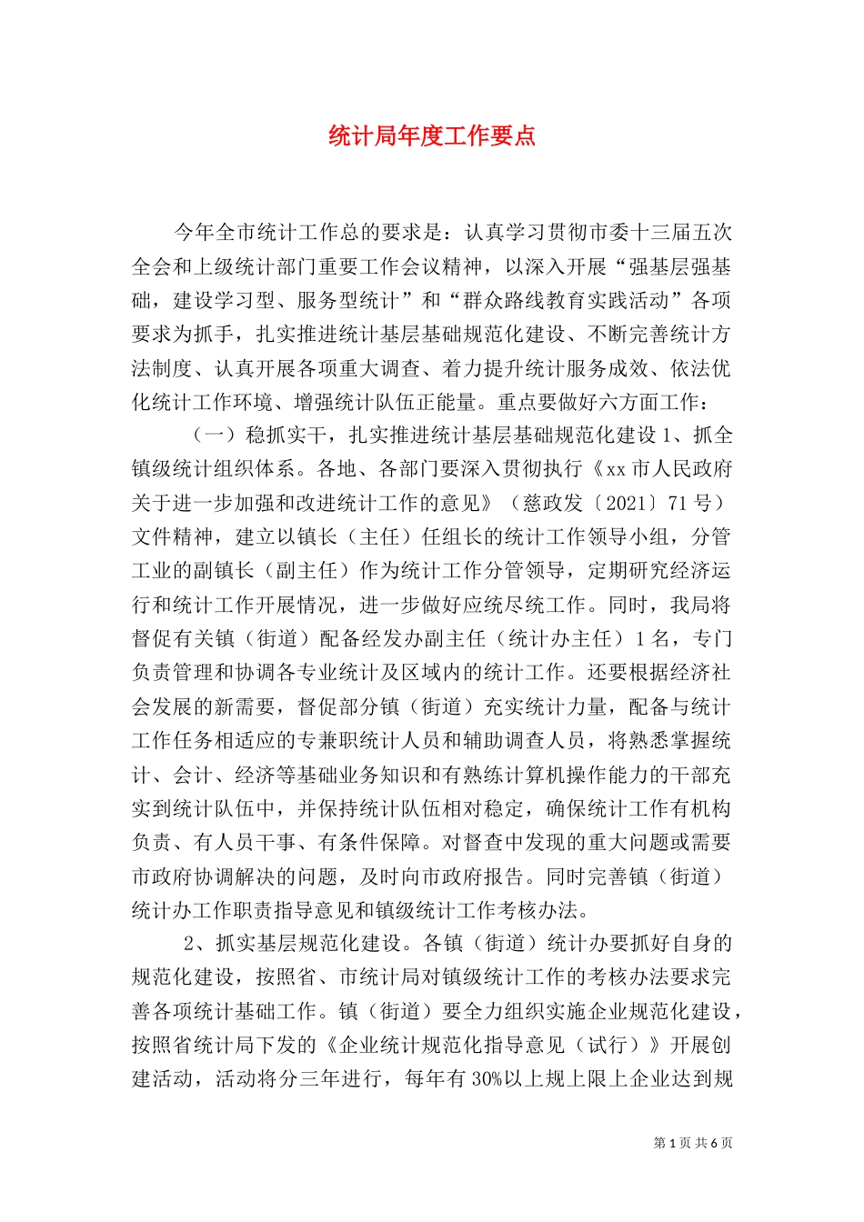 统计局年度工作要点（三）_第1页