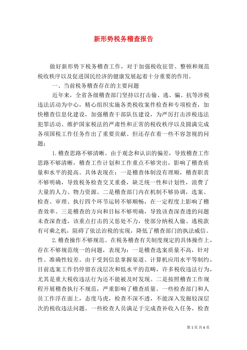 新形势税务稽查报告_第1页