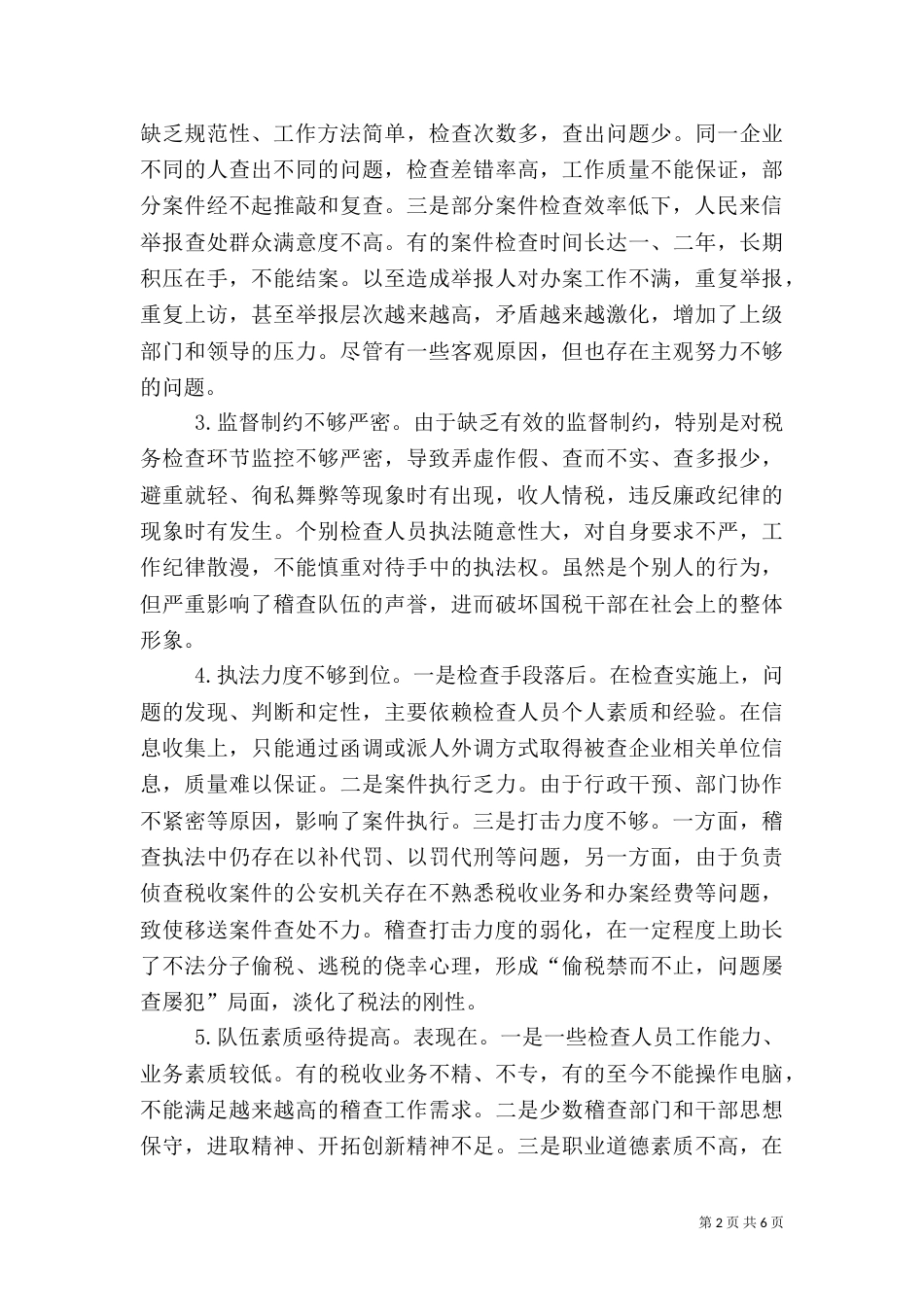 新形势税务稽查报告_第2页