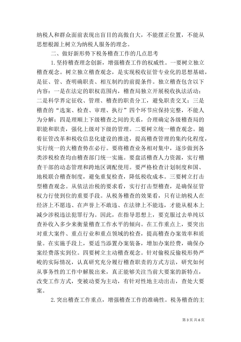新形势税务稽查报告_第3页