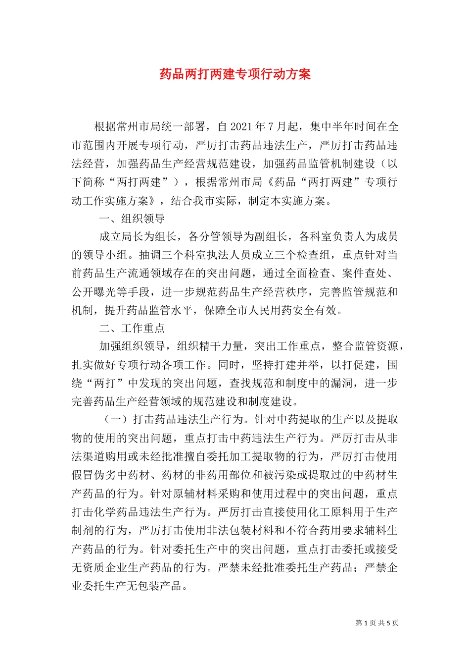 药品两打两建专项行动方案（一）_第1页