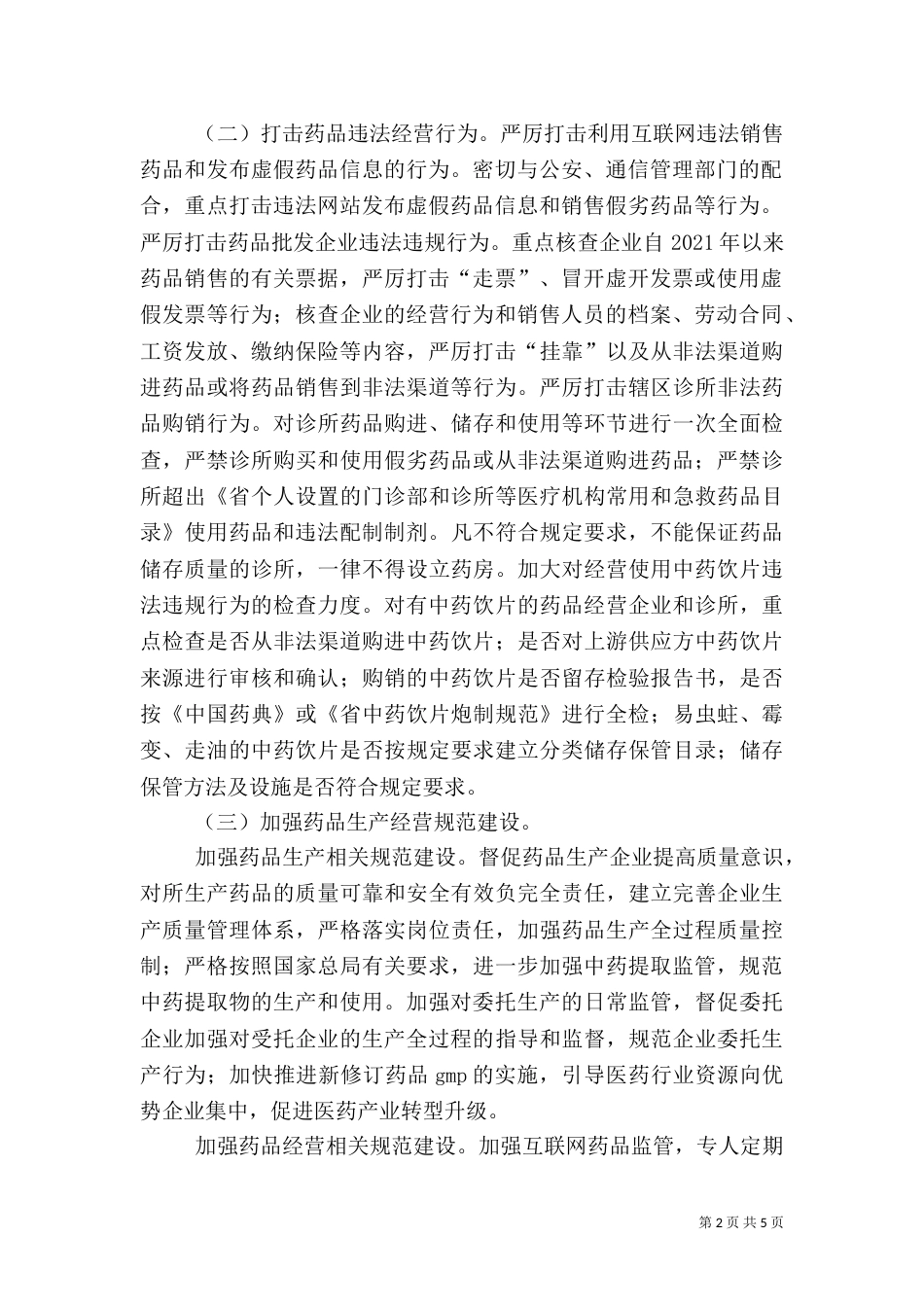 药品两打两建专项行动方案（一）_第2页
