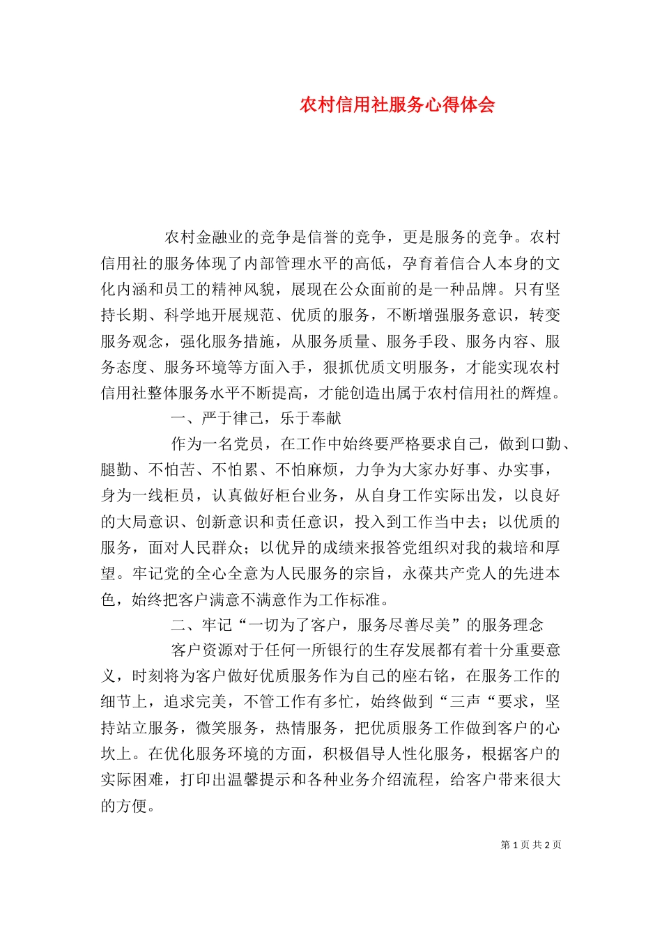 农村信用社服务心得体会（一）_第1页