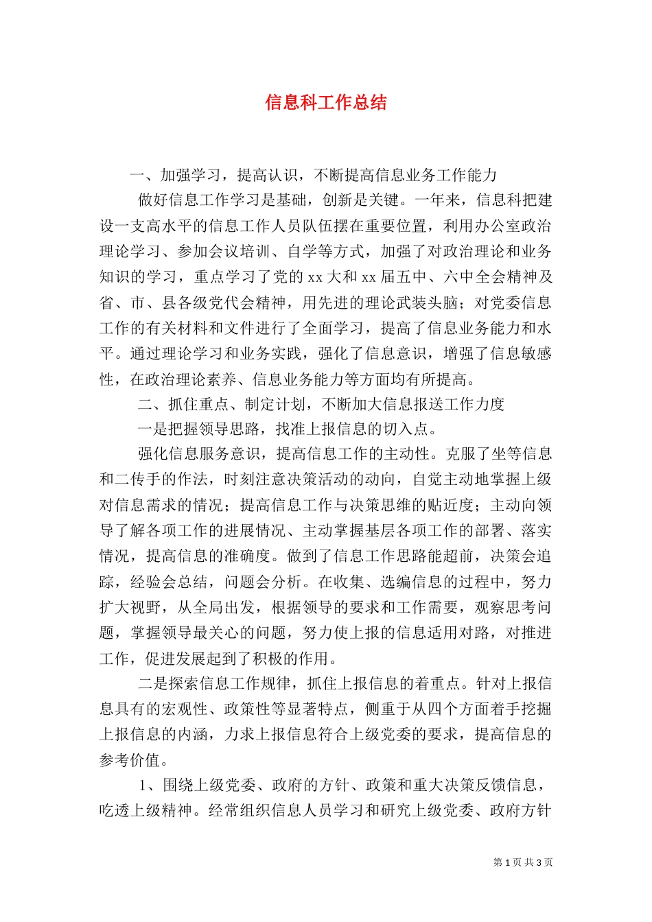 信息科工作总结（一）_第1页