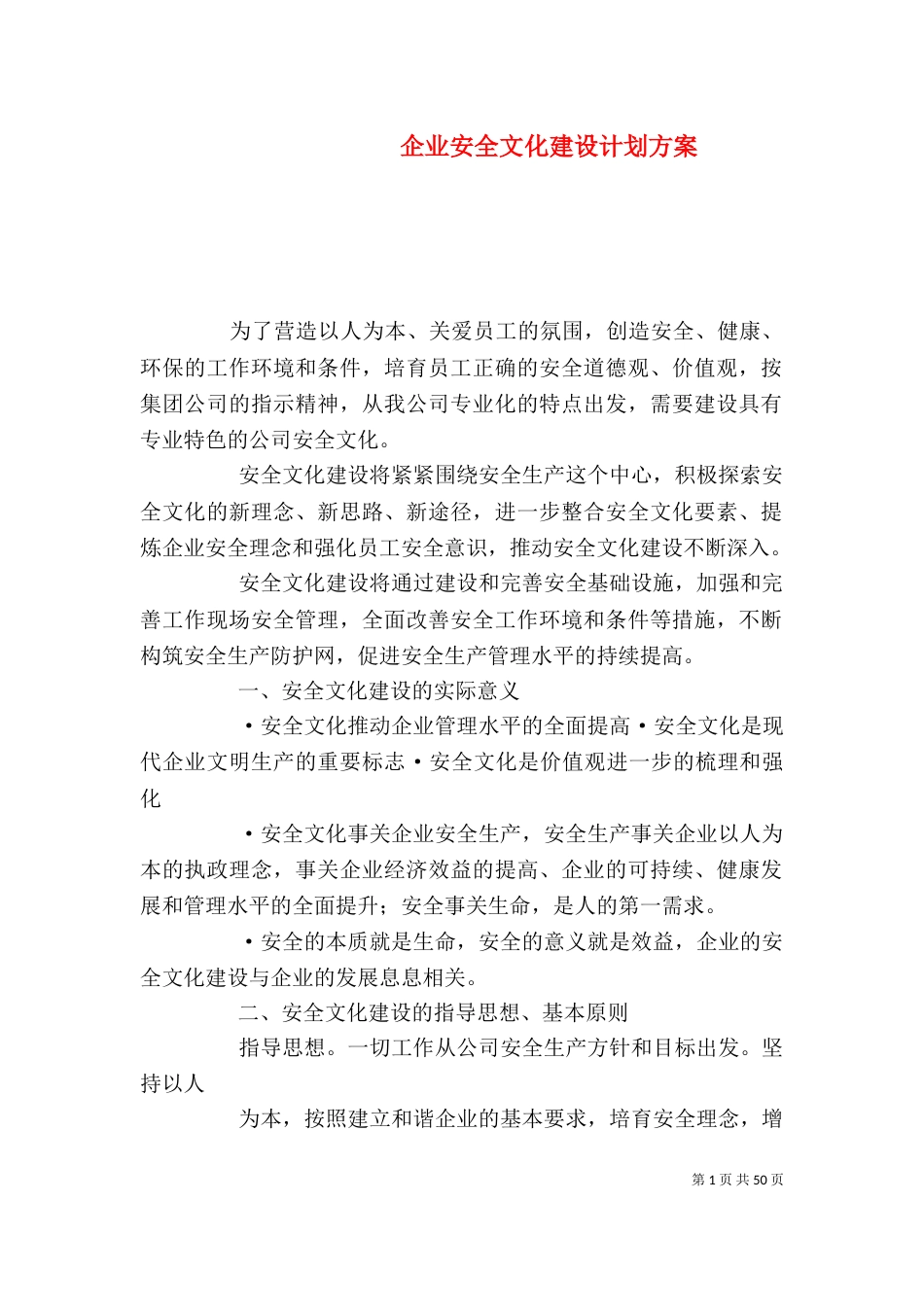 企业安全文化建设计划方案_第1页