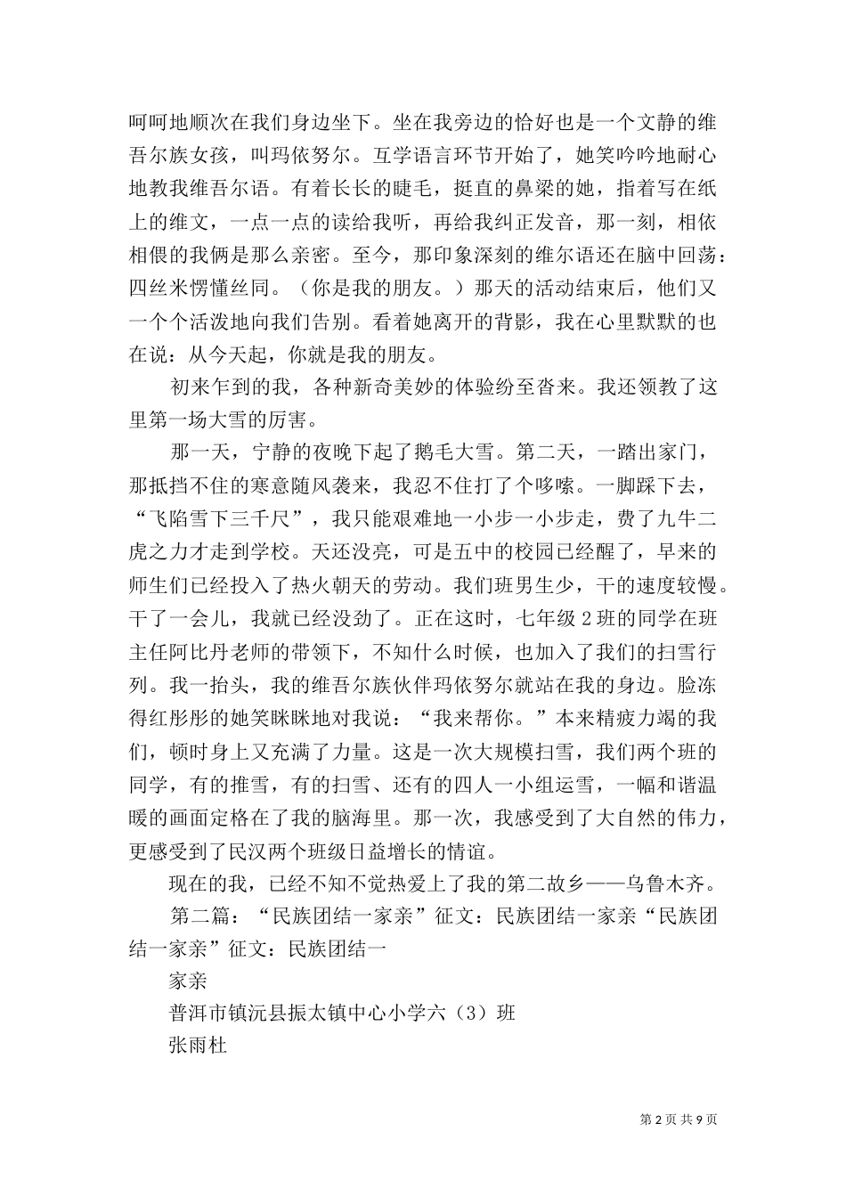 民族团结一家亲征文（一）_第2页