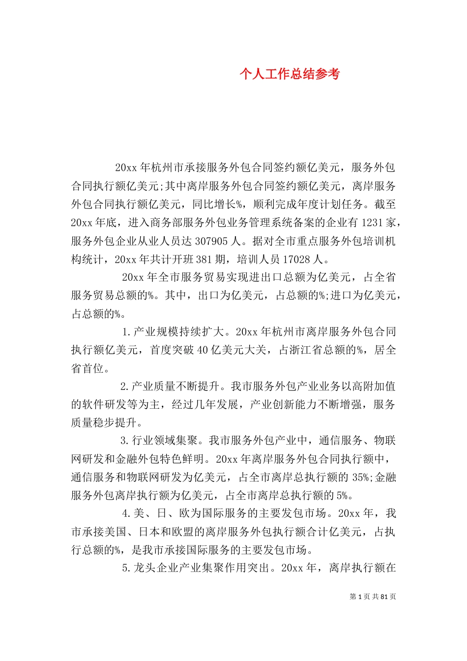 个人工作总结参考_第1页
