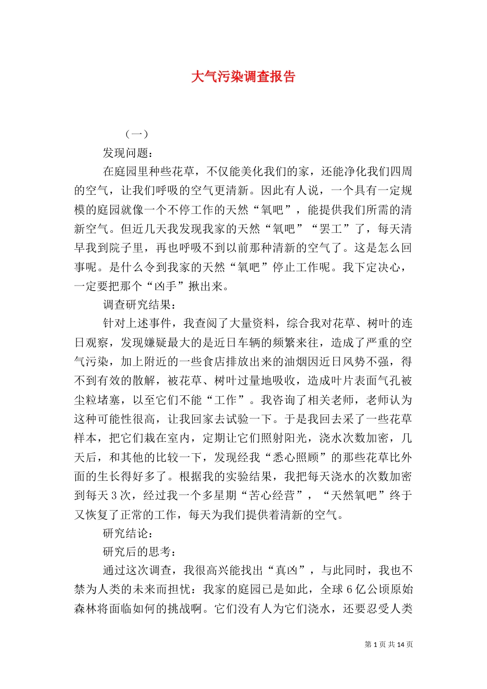 大气污染调查报告（九）_第1页