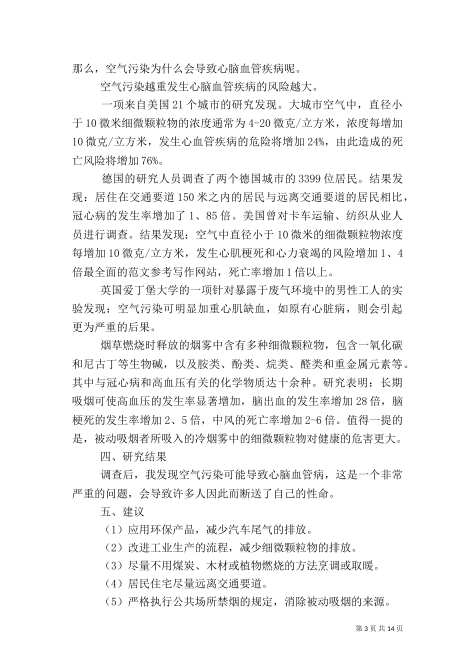 大气污染调查报告（九）_第3页
