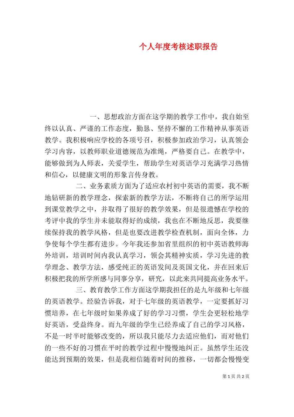 个人年度考核述职报告_第1页