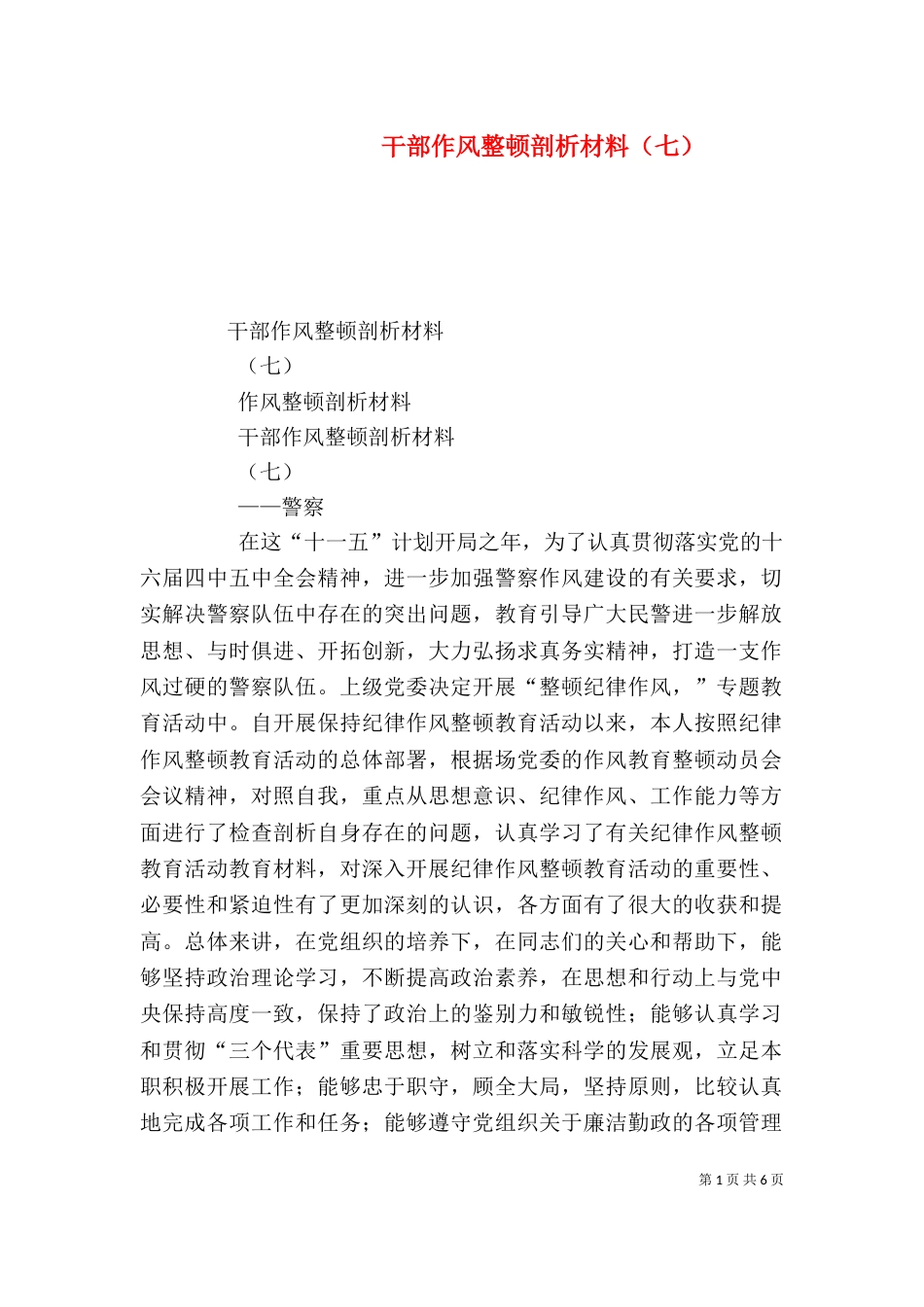 干部作风整顿剖析材料（七）（一）_第1页