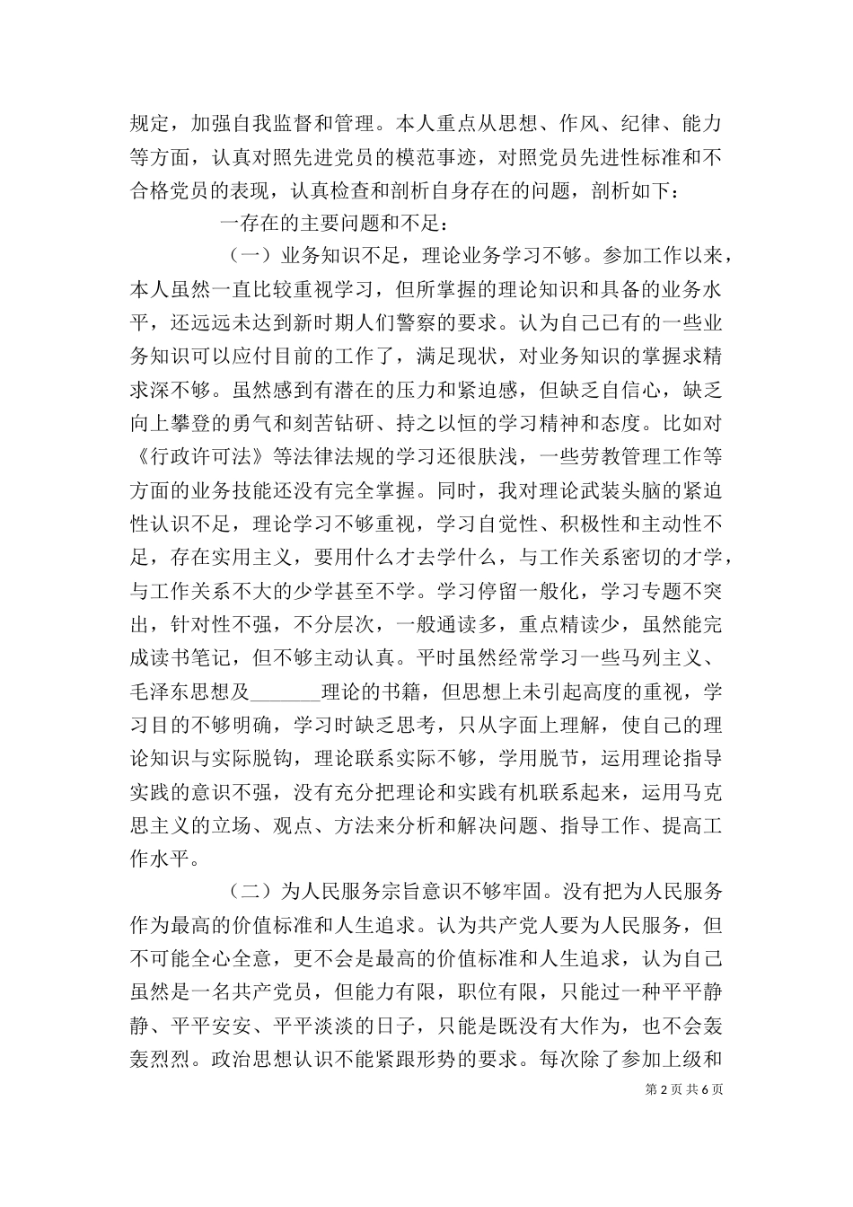 干部作风整顿剖析材料（七）（一）_第2页