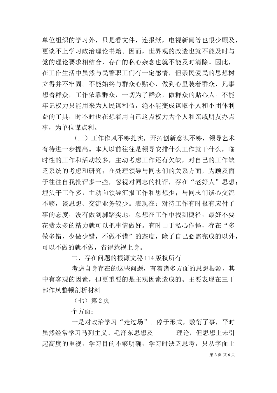 干部作风整顿剖析材料（七）（一）_第3页