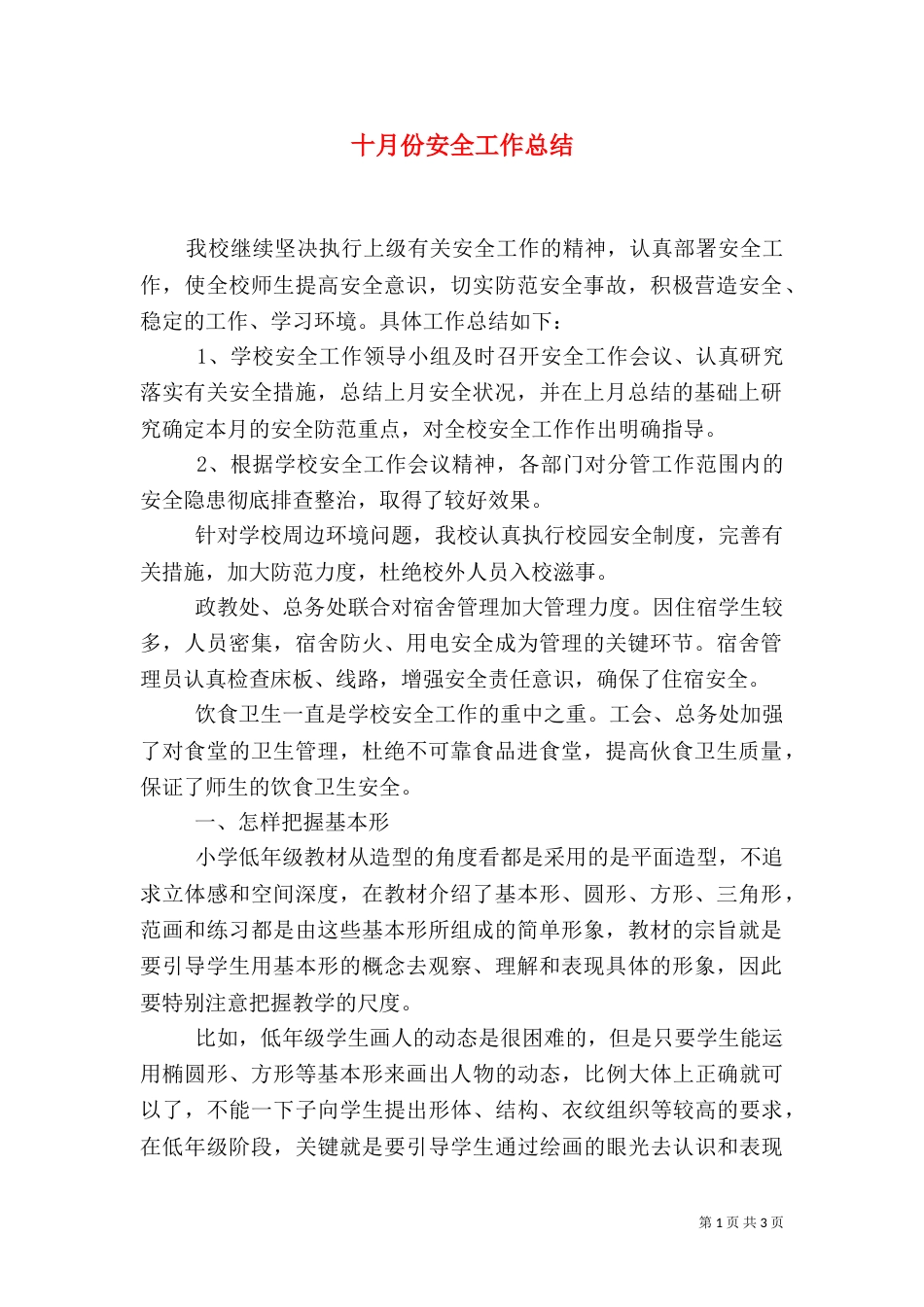 十月份安全工作总结_第1页