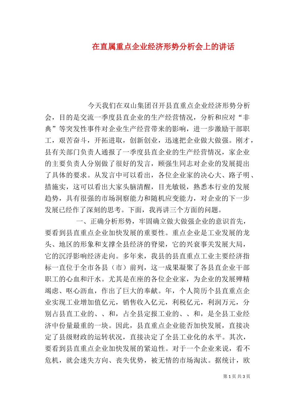 在直属重点企业经济形势分析会上的讲话_第1页